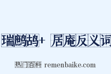 瑞鹧鸪+居庵反义词是什么意思的图片